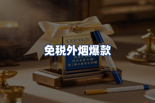 免税外烟爆款
